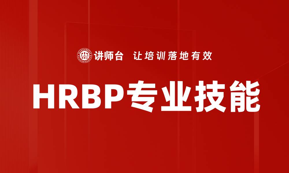 文章HRBP专业技能的缩略图