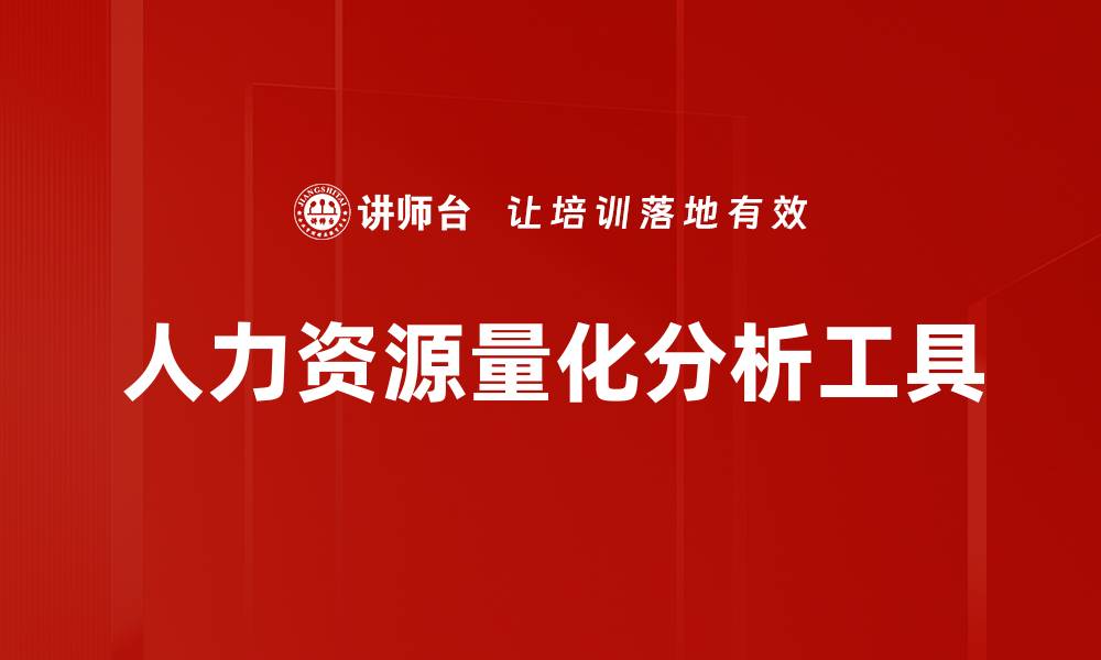 文章人力资源量化分析工具的缩略图