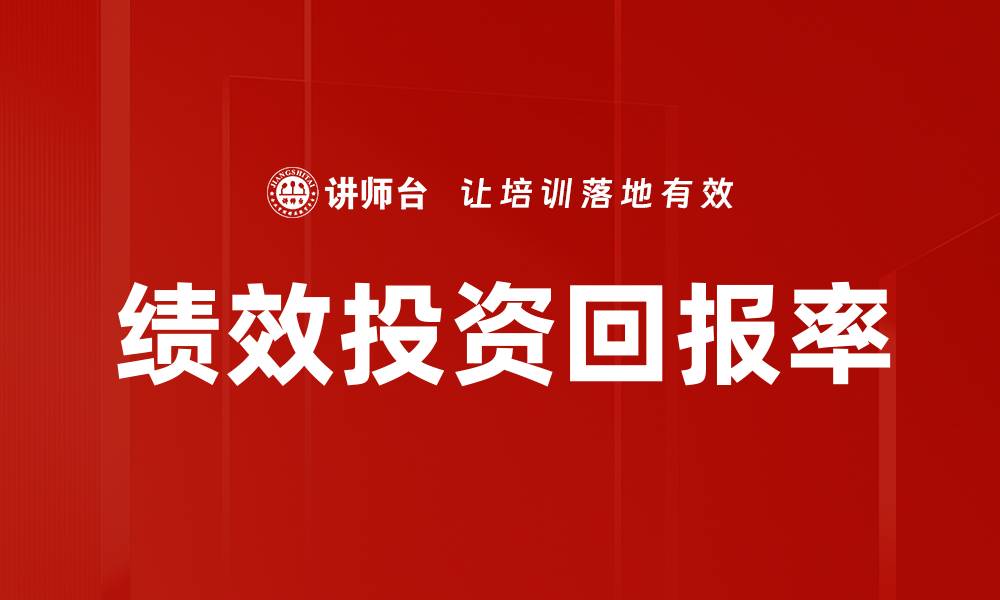 文章绩效投资回报率的缩略图