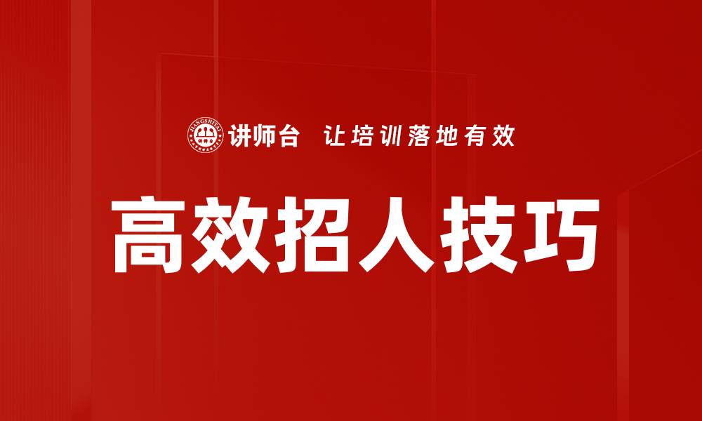 文章高效招人技巧的缩略图