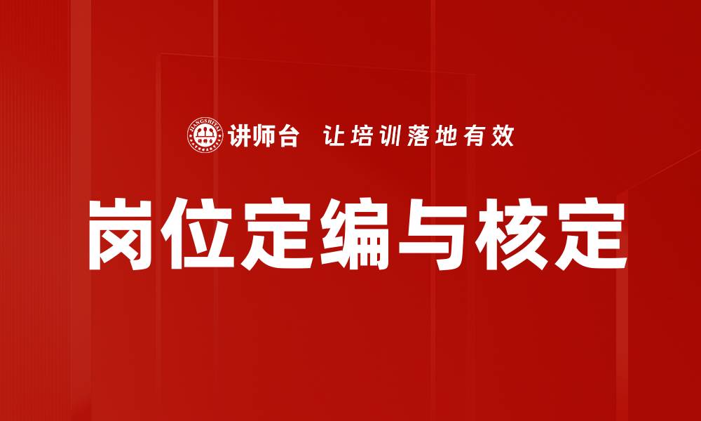 文章岗位定编与核定的缩略图