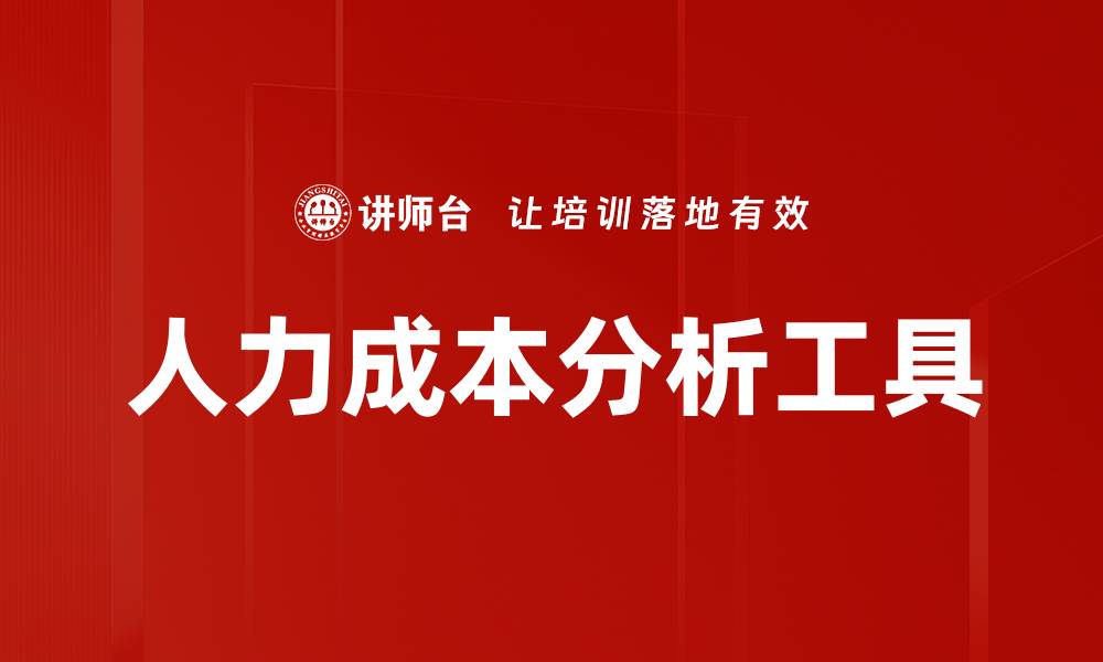 文章人力成本分析工具的缩略图