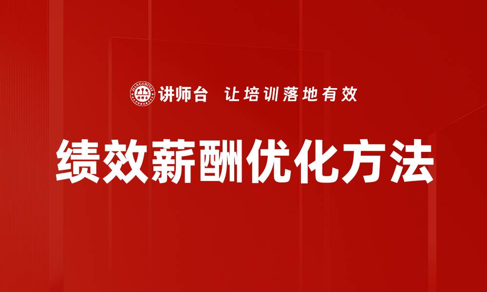 文章绩效薪酬优化方法的缩略图