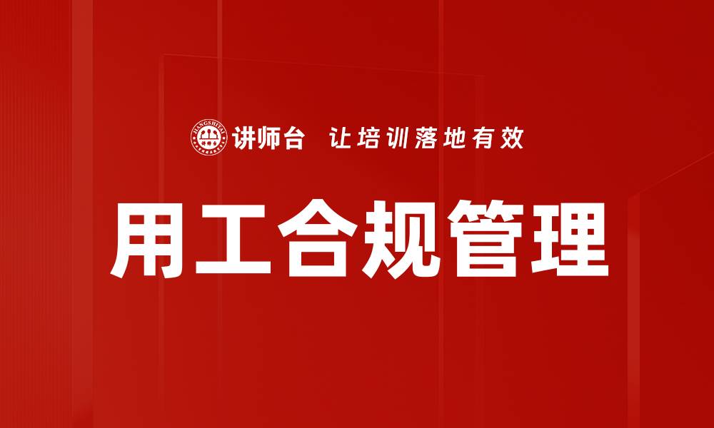 文章用工合规管理的缩略图