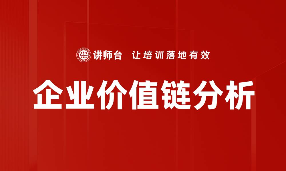 文章企业价值链分析的缩略图