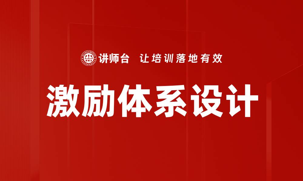 激励体系设计