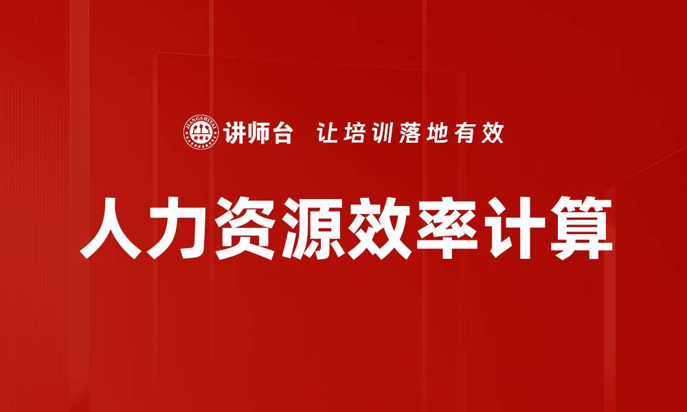 人力资源效率计算