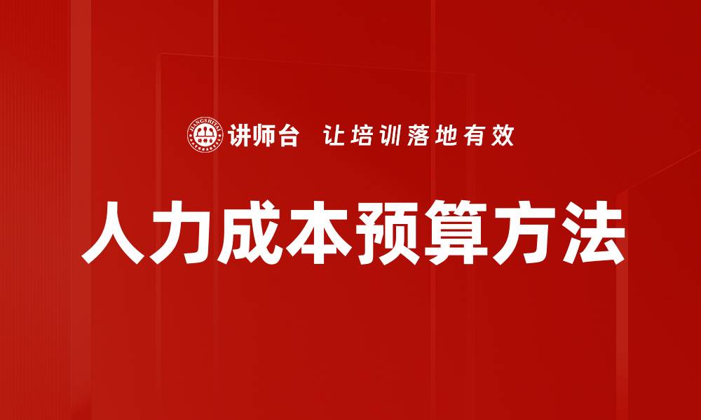人力成本预算方法