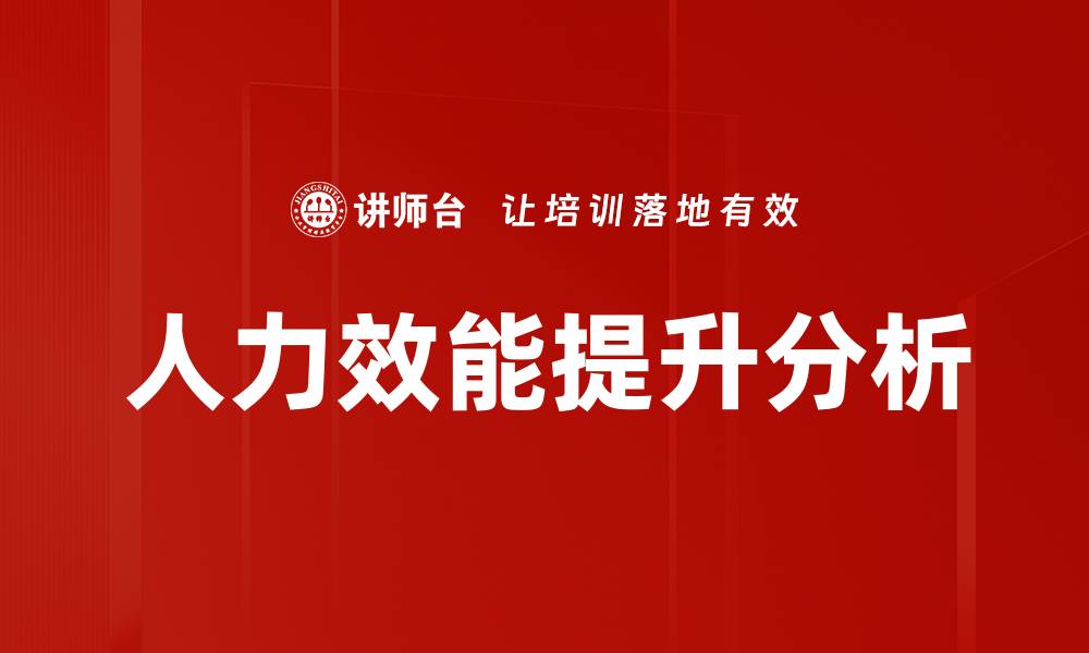 文章人力效能提升分析的缩略图