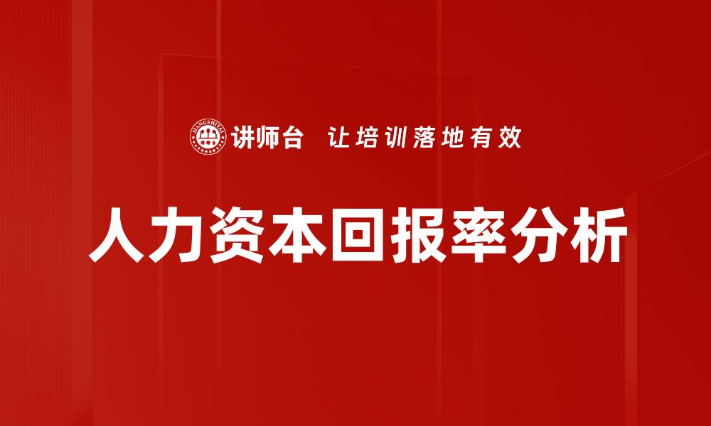 文章人力资本回报率分析的缩略图