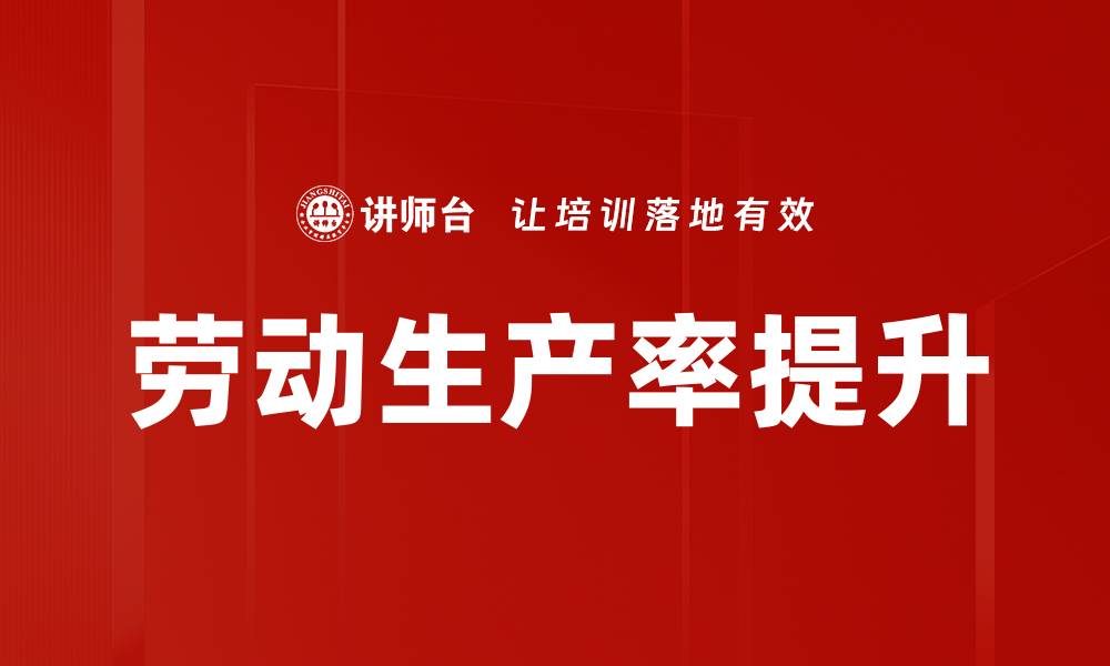 文章劳动生产率提升的缩略图