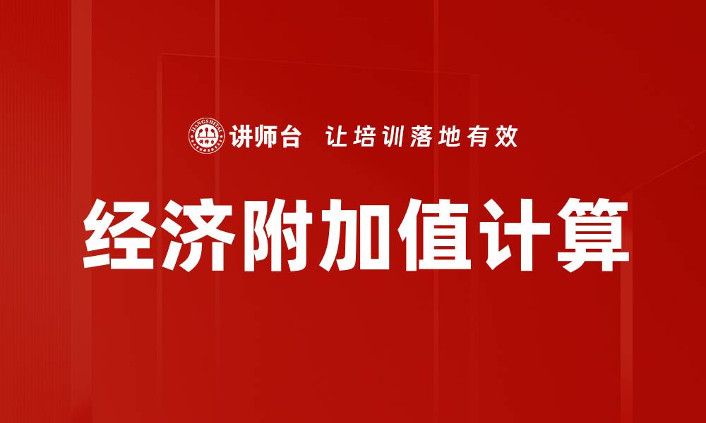 文章经济附加值计算的缩略图