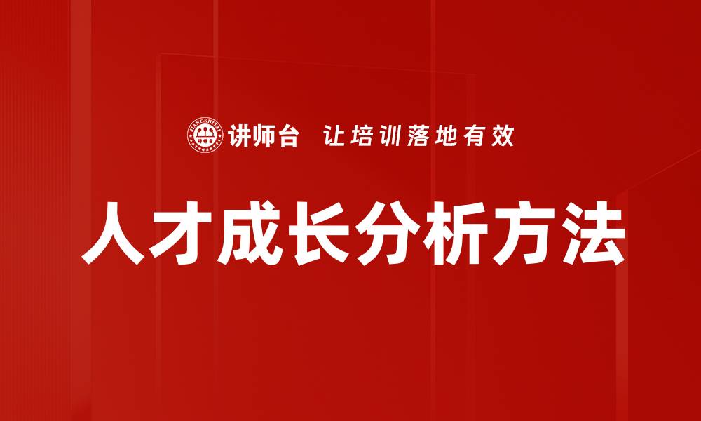 文章人才成长分析方法的缩略图