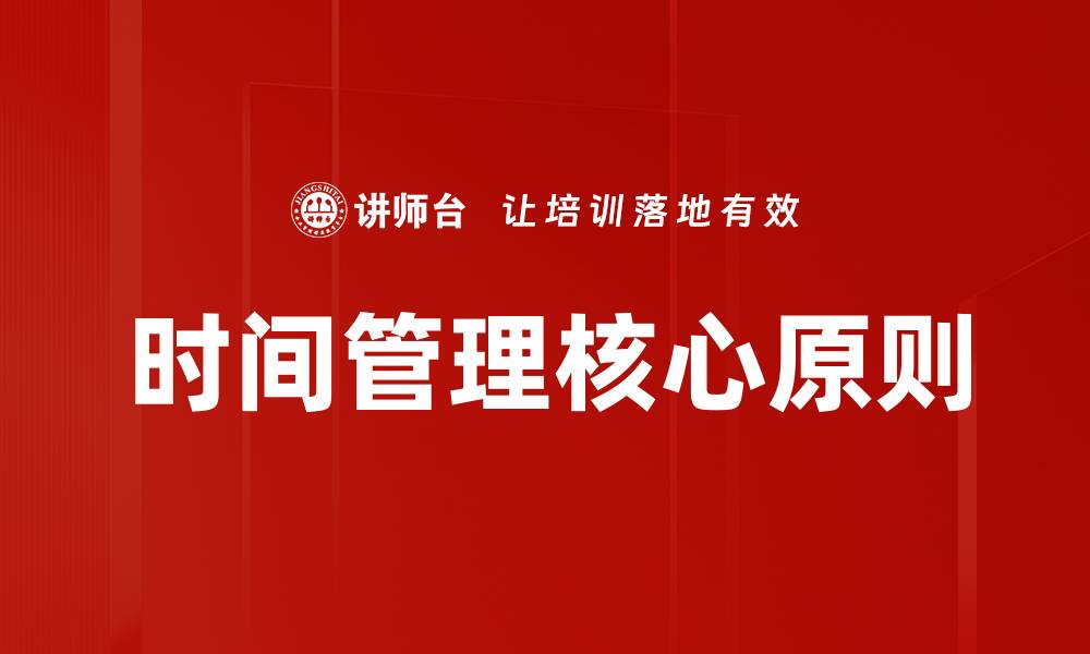 时间管理核心原则