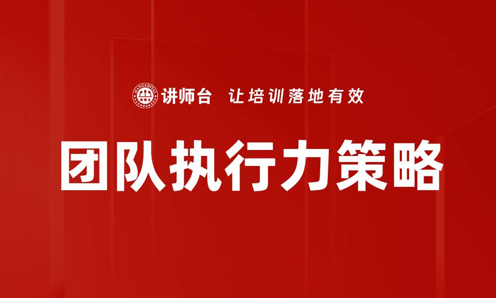 文章团队执行力策略的缩略图