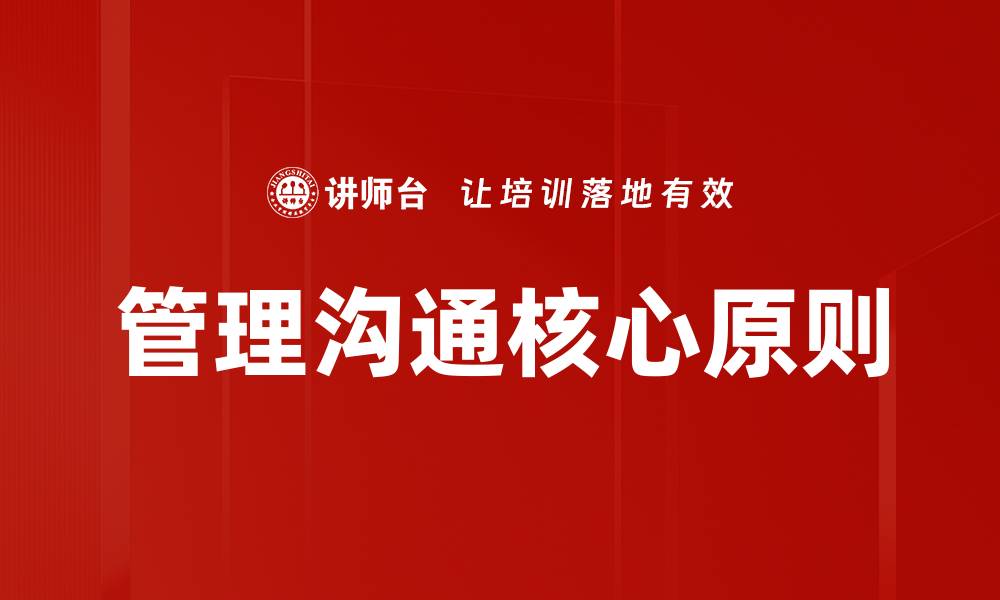 文章管理沟通核心原则的缩略图