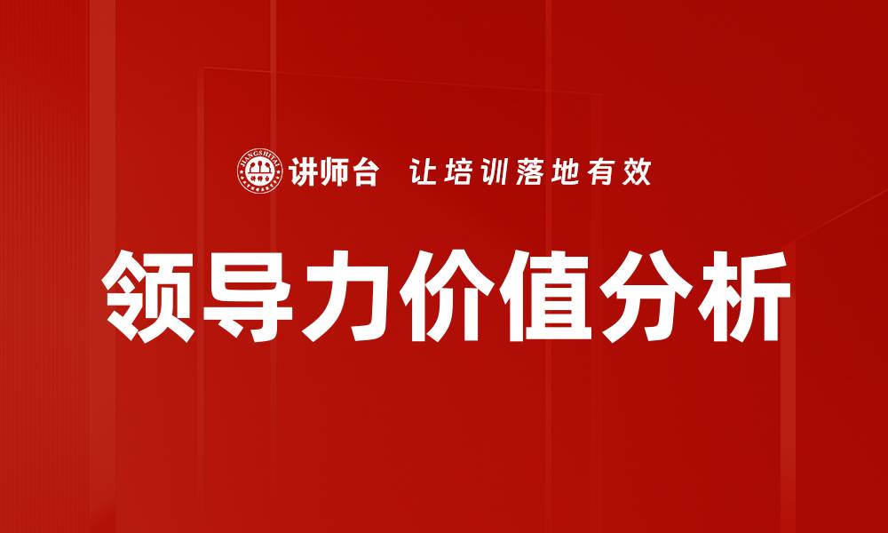 文章领导力价值分析的缩略图
