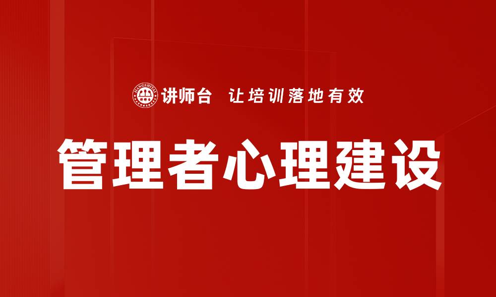文章管理者心理建设的缩略图