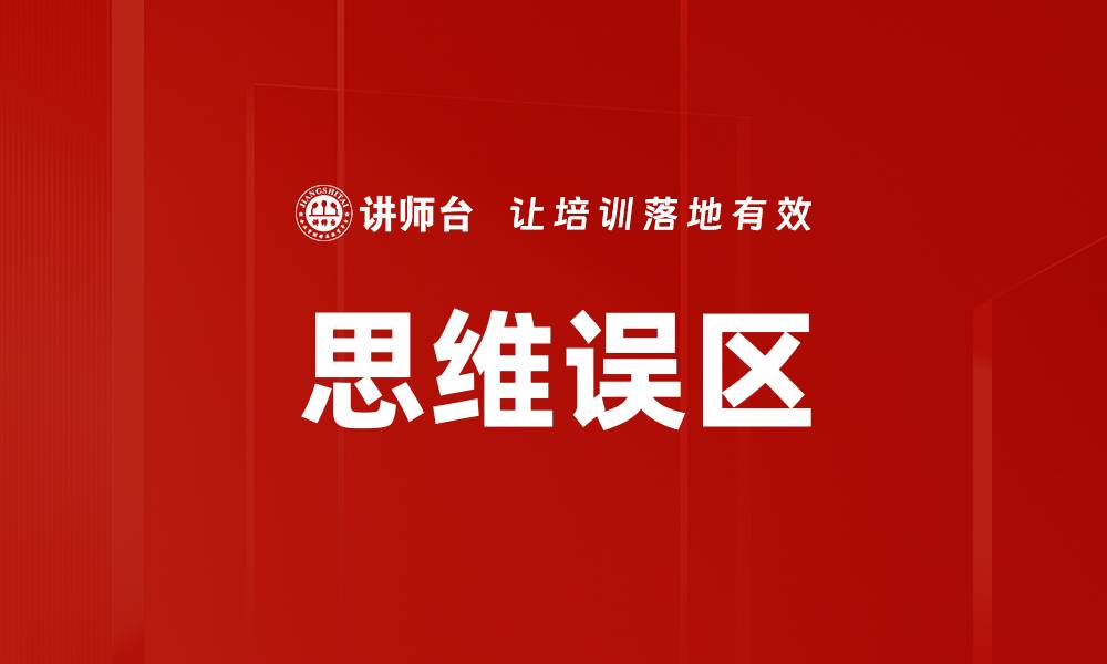 文章思维误区的缩略图