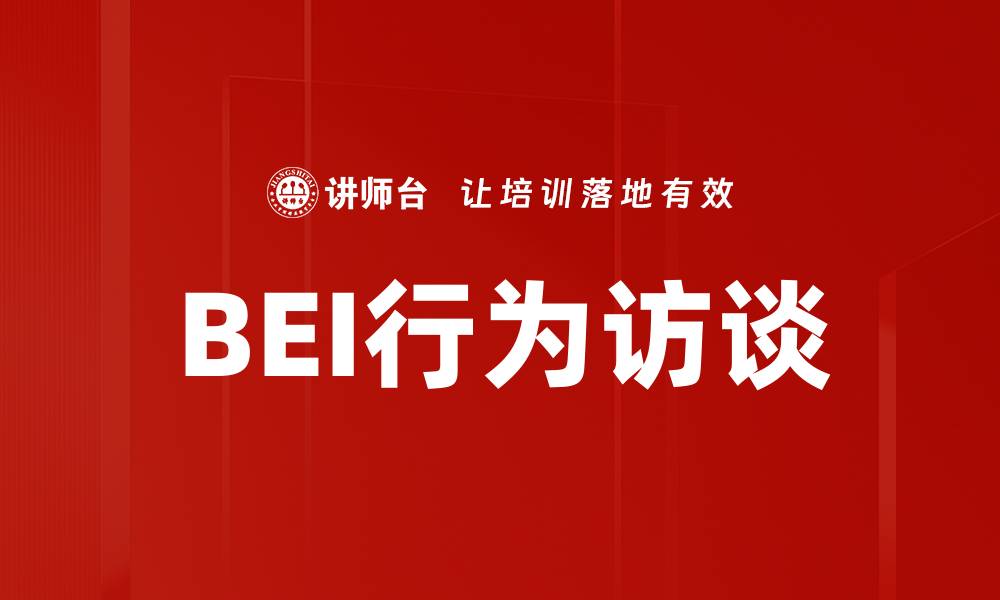 文章BEI行为访谈的缩略图