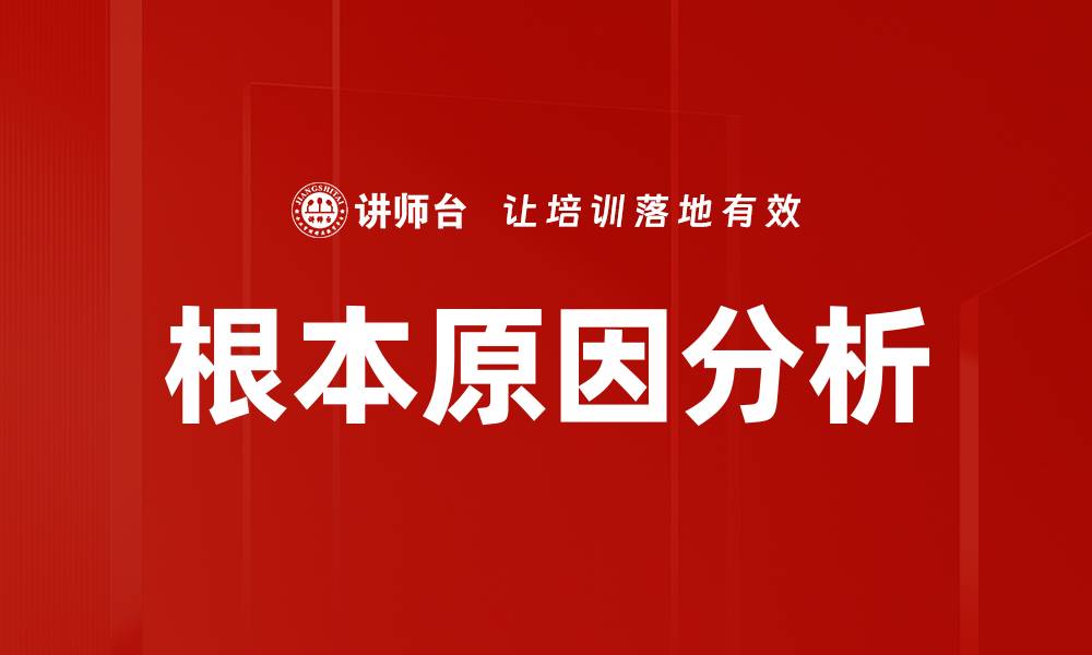 根本原因分析
