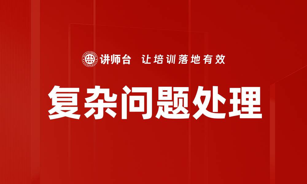 文章复杂问题处理的缩略图