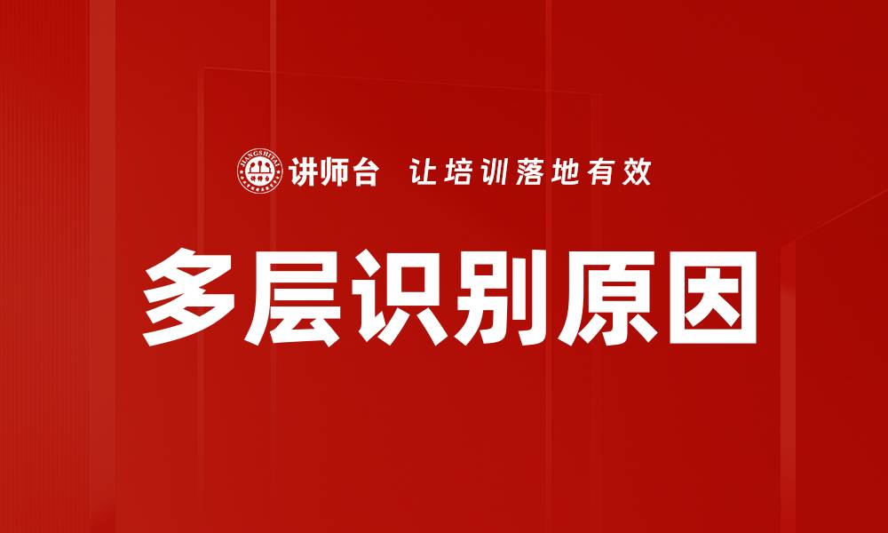 文章多层识别原因的缩略图