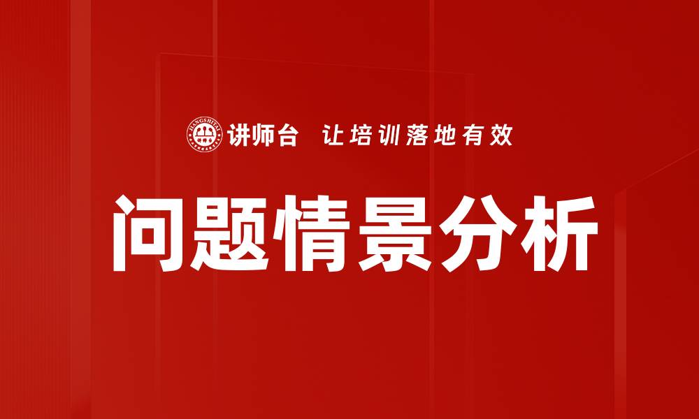 文章问题情景分析的缩略图