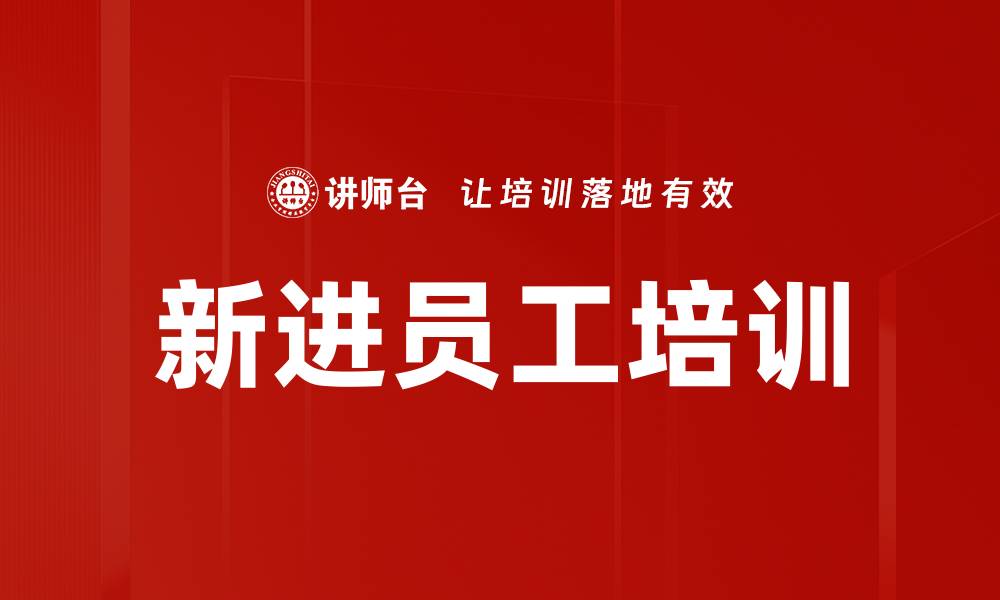 文章新进员工培训的缩略图