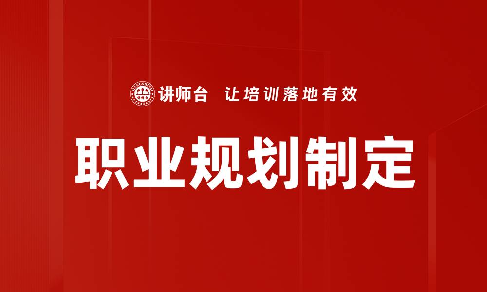 文章职业规划制定的缩略图