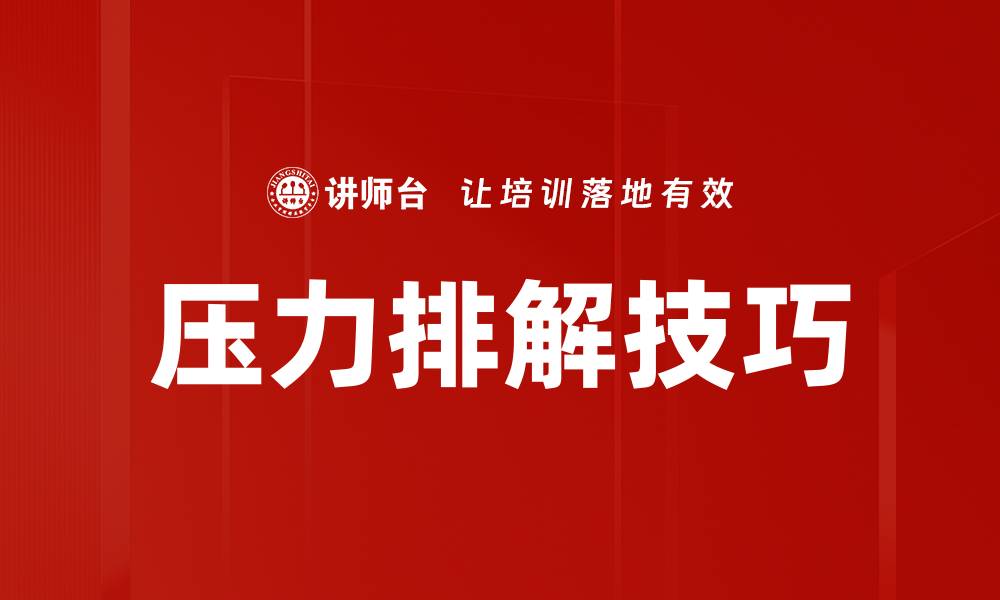 文章压力排解技巧的缩略图