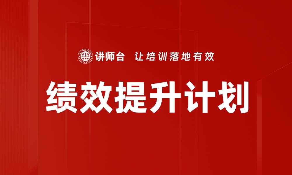 文章绩效提升计划的缩略图
