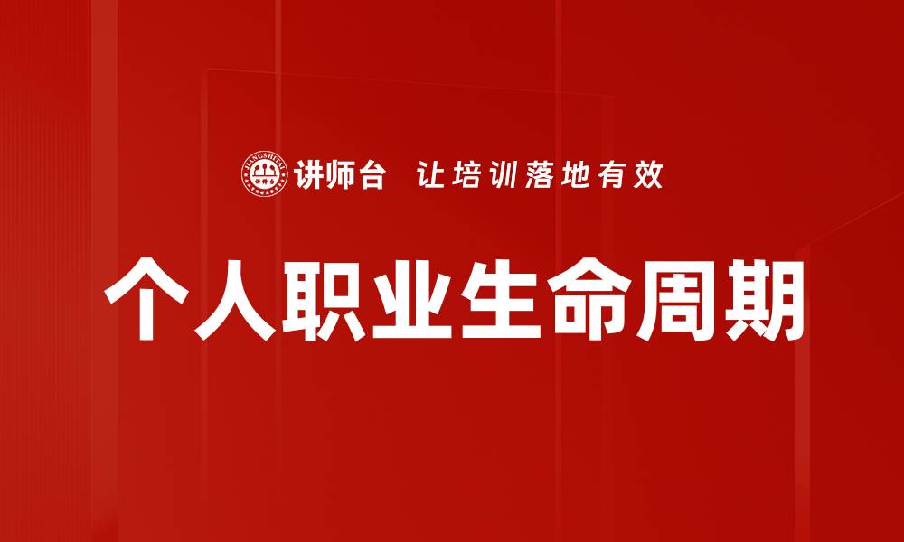 文章个人职业生命周期的缩略图