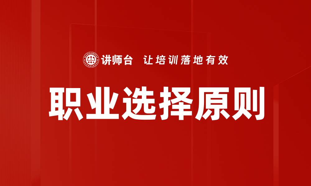 职业选择原则