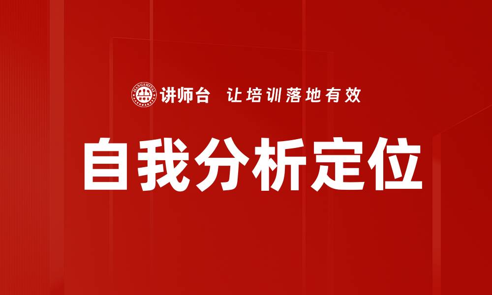 文章自我分析定位的缩略图