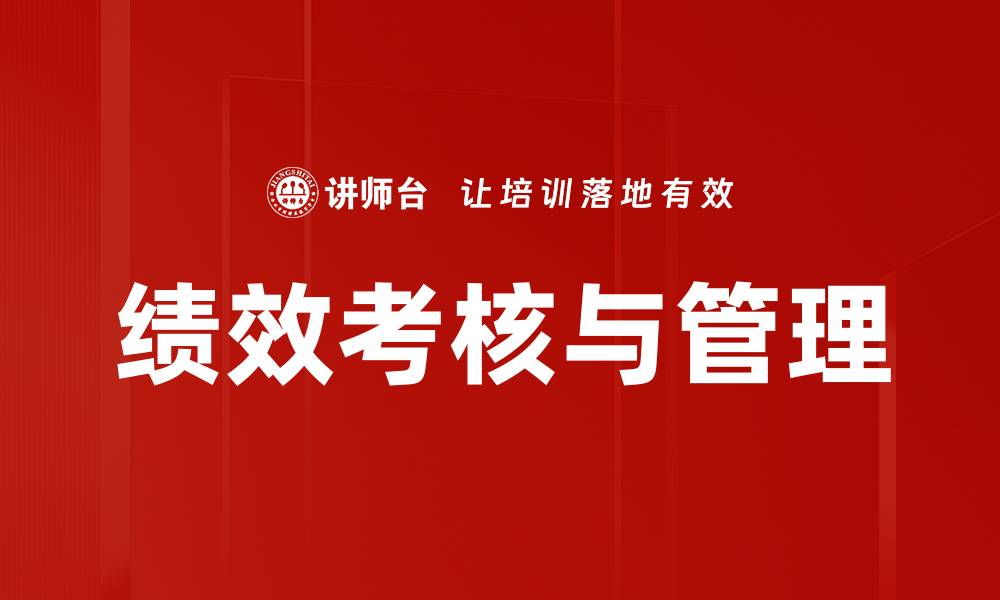 文章绩效考核与管理的缩略图