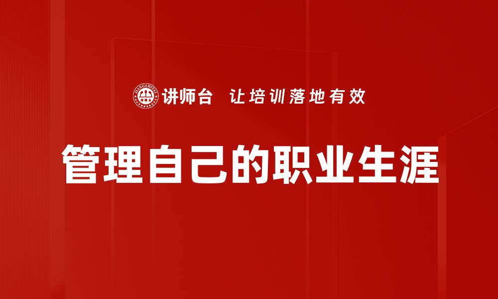 文章管理自己的职业生涯的缩略图