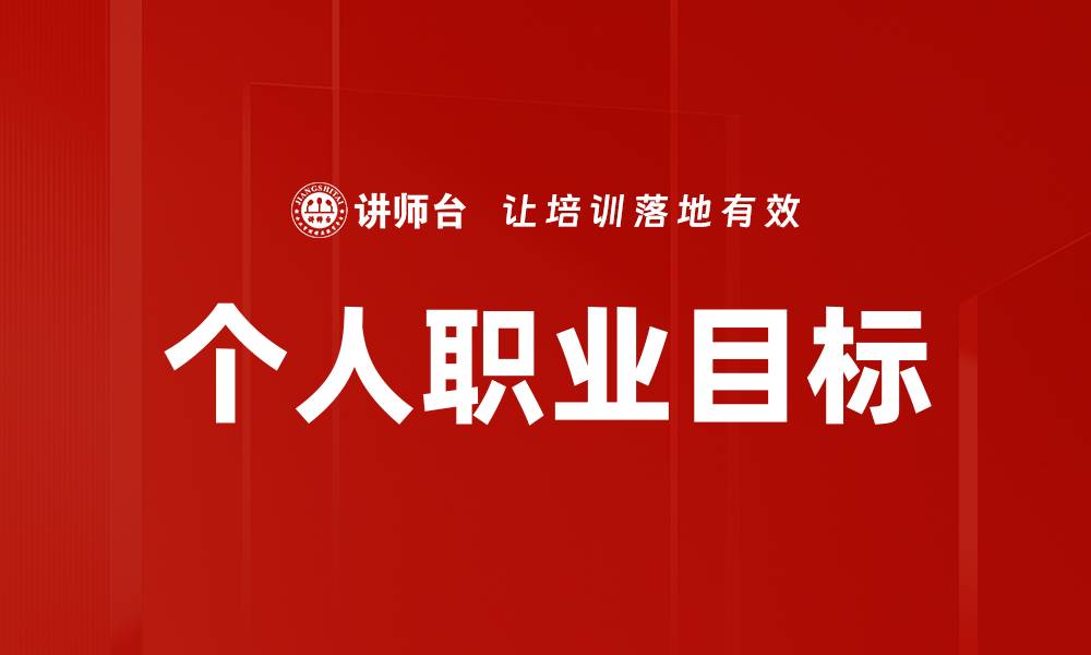 文章个人职业目标的缩略图