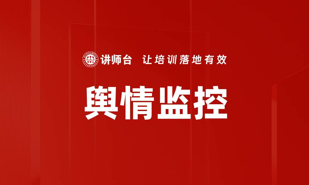 文章舆情监控的缩略图