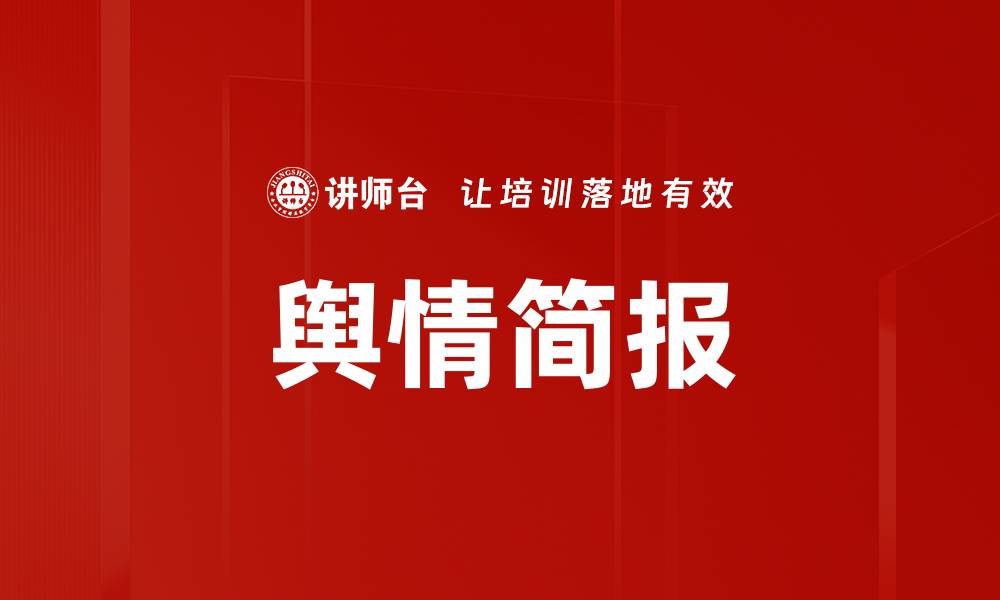 文章舆情简报的缩略图