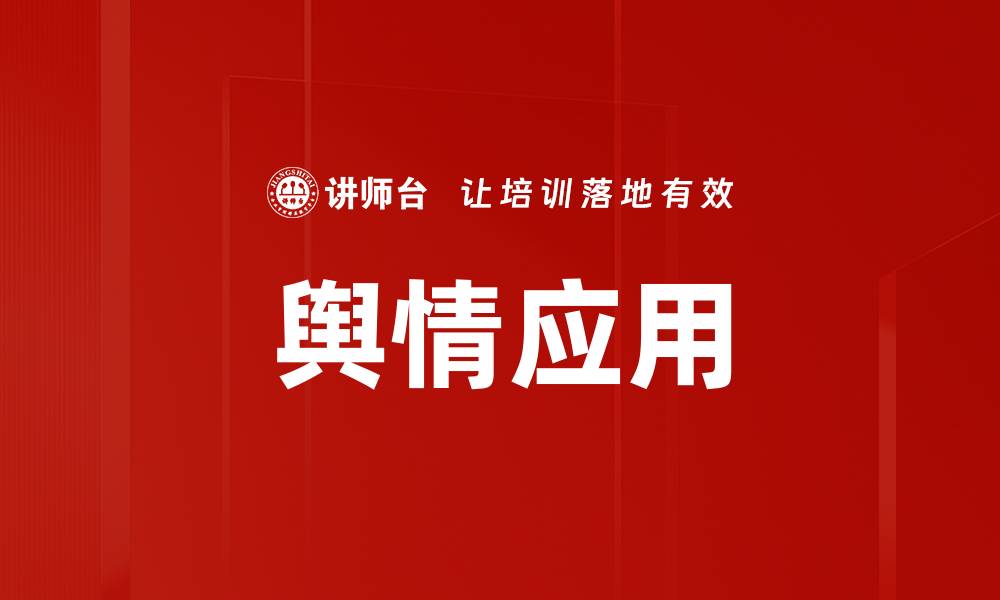 文章舆情应用的缩略图