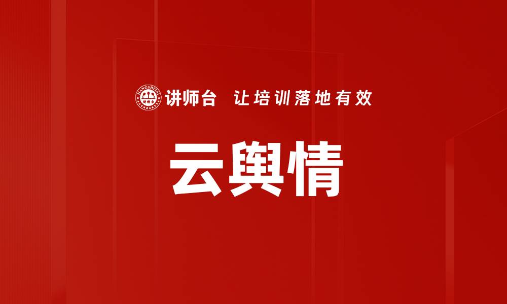 文章云舆情的缩略图