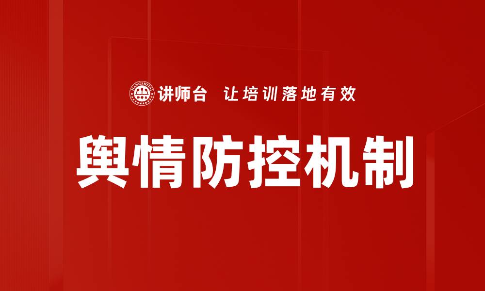 文章舆情防控机制的缩略图