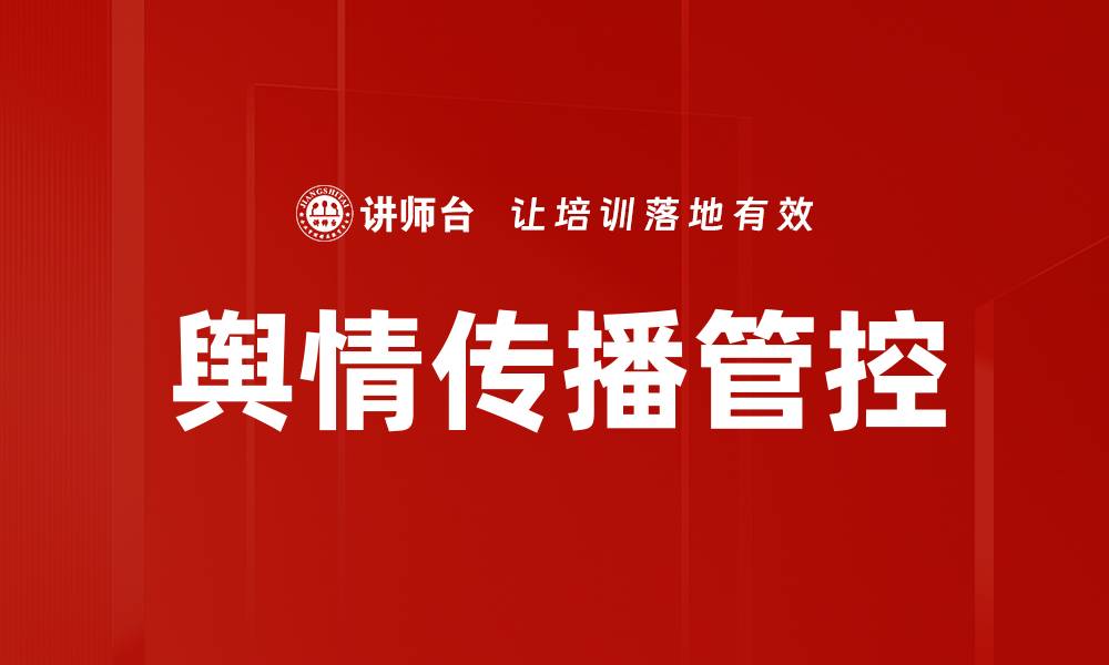 文章舆情传播管控的缩略图
