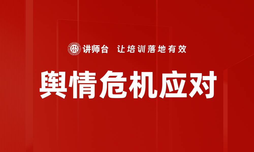 文章舆情危机应对的缩略图