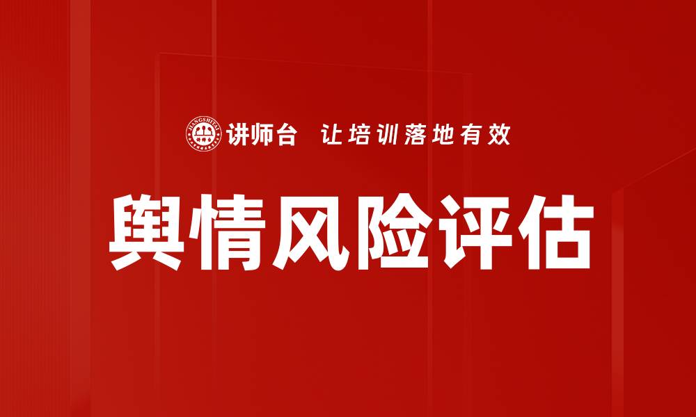 文章舆情风险评估的缩略图