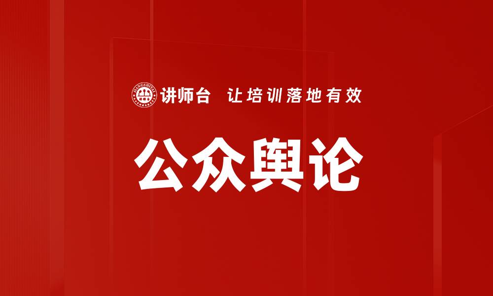 文章公众舆论的缩略图