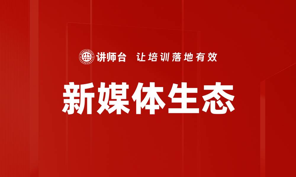 文章新媒体生态的缩略图