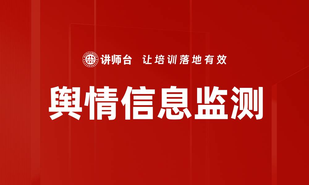 文章舆情信息监测的缩略图