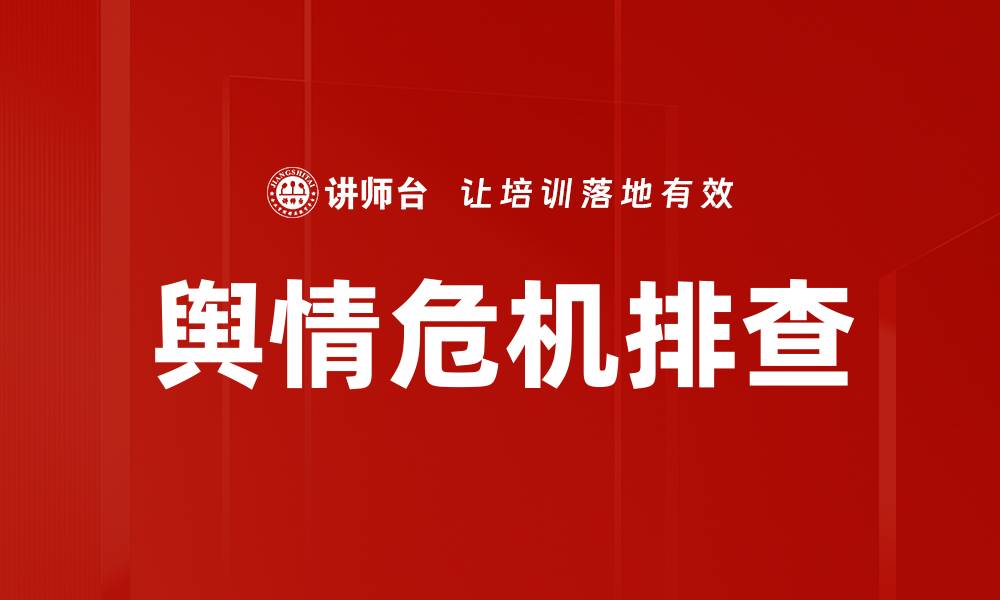 舆情危机排查